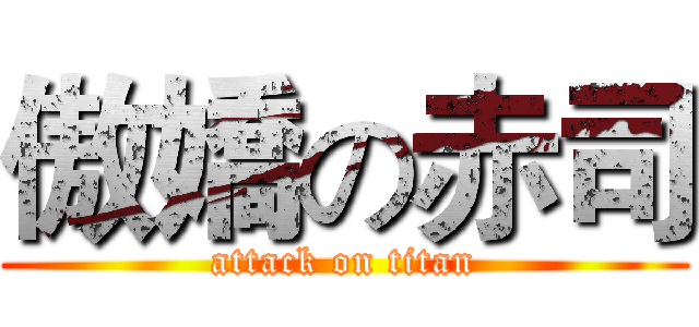 傲嬌の赤司 (attack on titan)