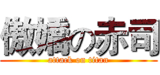 傲嬌の赤司 (attack on titan)
