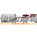 傲嬌の赤司 (attack on titan)