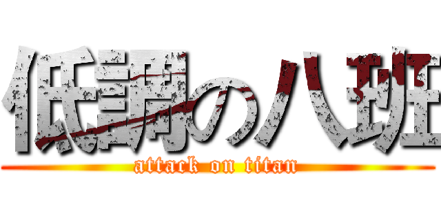 低調の八班 (attack on titan)