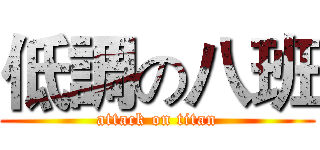 低調の八班 (attack on titan)