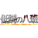 低調の八班 (attack on titan)