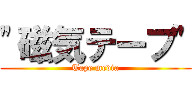 "磁気テープ" (Tape media)