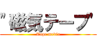 "磁気テープ" (Tape media)