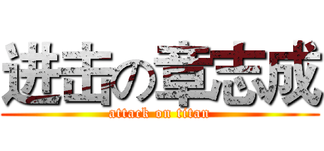 进击の章志成 (attack on titan)