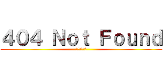 ４０４ Ｎｏｔ Ｆｏｕｎｄ (他所行けかす)