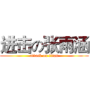 进击の张雨涵 (attack on titan)