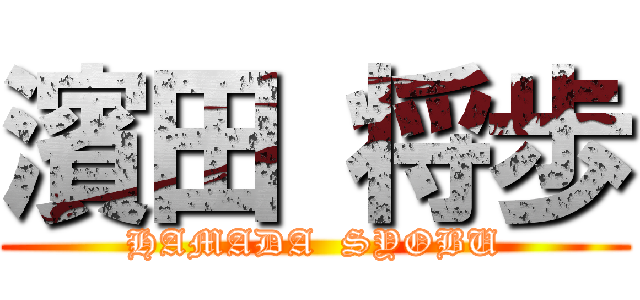 濱田 将歩 (HAMADA  SYOBU)