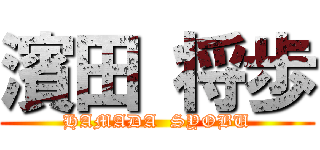 濱田 将歩 (HAMADA  SYOBU)