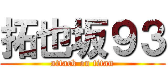 拓也坂９３ (attack on titan)
