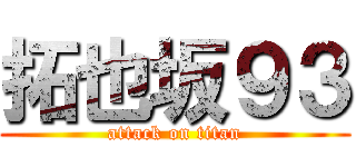 拓也坂９３ (attack on titan)