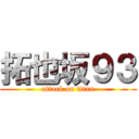 拓也坂９３ (attack on titan)