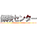 保険センター (attack on titan)