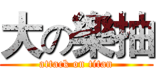 大の樂抽 (attack on titan)