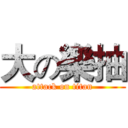 大の樂抽 (attack on titan)