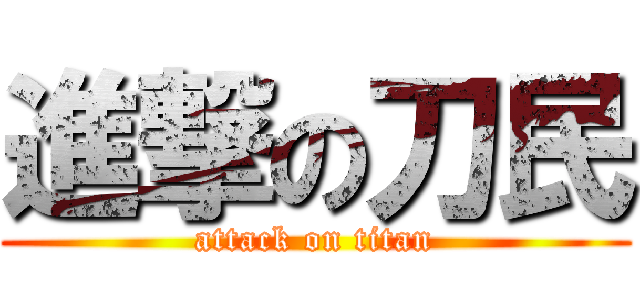 進撃の刀民 (attack on titan)