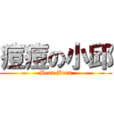 痘痘の小邱 (Bean Bean)