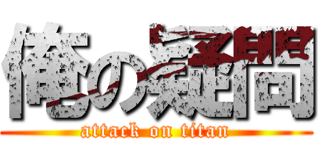 俺の疑問 (attack on titan)