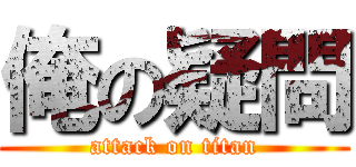 俺の疑問 (attack on titan)