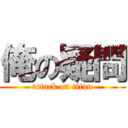 俺の疑問 (attack on titan)