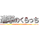 進撃のくらっち (attack on kuratti)