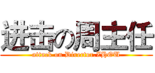 进击の周主任 (attack on Director.ZHOU)