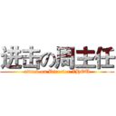 进击の周主任 (attack on Director.ZHOU)