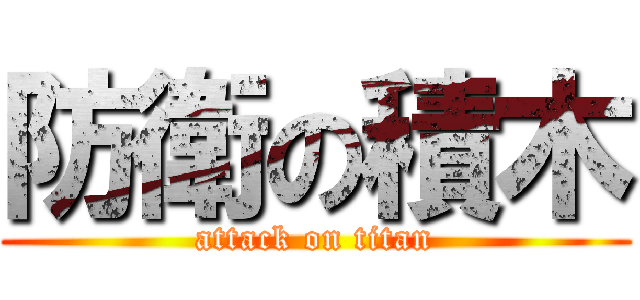 防衛の積木 (attack on titan)
