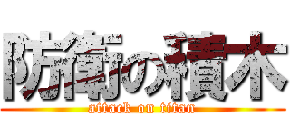 防衛の積木 (attack on titan)