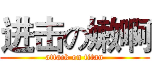 进击の嫩啊 (attack on titan)