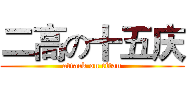 二高の十五庆 (attack on titan)
