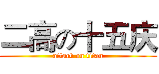 二高の十五庆 (attack on titan)