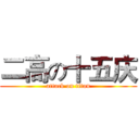 二高の十五庆 (attack on titan)