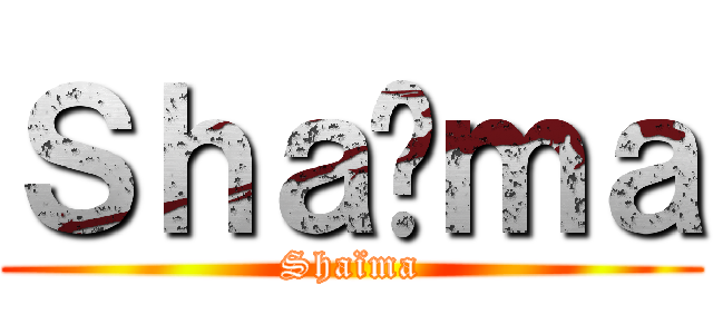 Ｓｈａïｍａ (Shaïma)