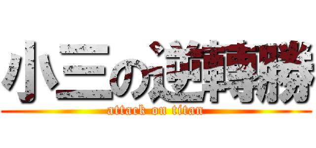 小三の逆轉勝 (attack on titan)