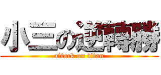 小三の逆轉勝 (attack on titan)