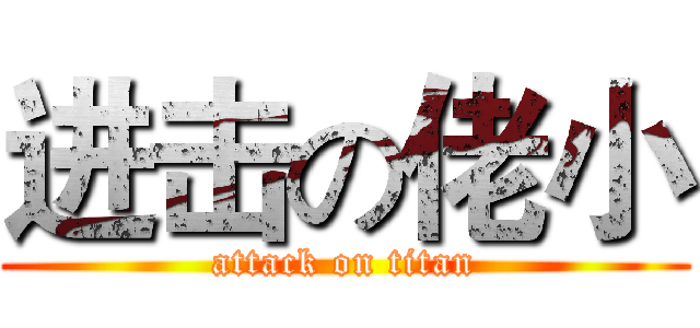 进击の佬小 (attack on titan)