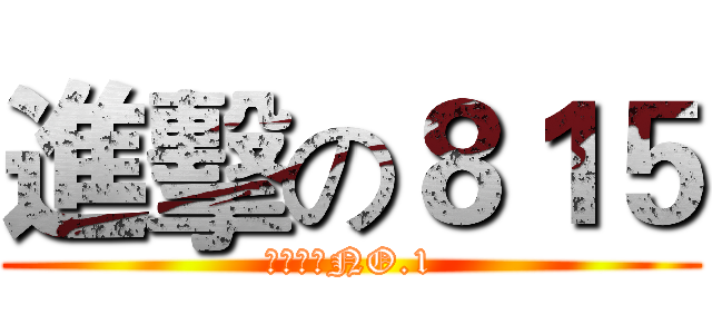 進擊の８１５ (神魔之塔NO.1)
