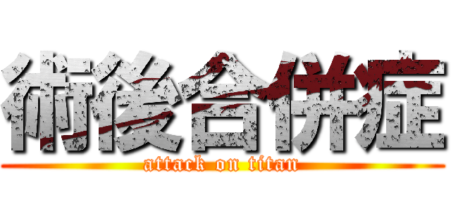 術後合併症 (attack on titan)