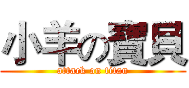 小羊の寶貝 (attack on titan)