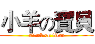 小羊の寶貝 (attack on titan)