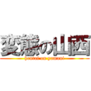 変態の山西 (hentai on yamani)
