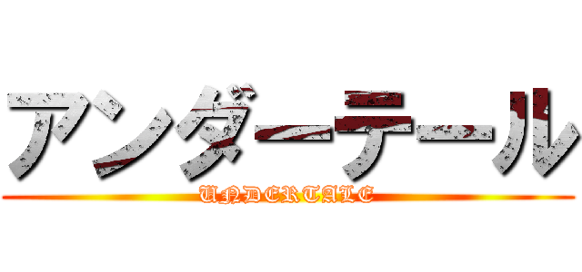 アンダーテール (UNDERTALE)