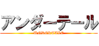 アンダーテール (UNDERTALE)