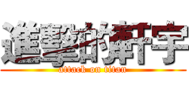 進擊的軒宇 (attack on titan)