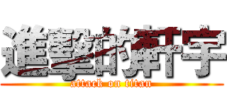 進擊的軒宇 (attack on titan)