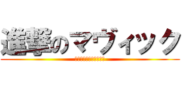 進撃のマヴィック (マヴィックが来たぞ－！)