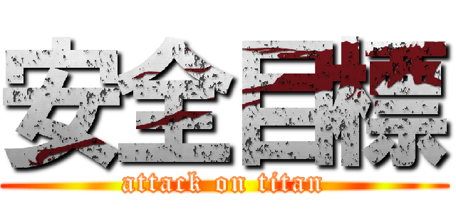安全目標 (attack on titan)