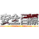 安全目標 (attack on titan)