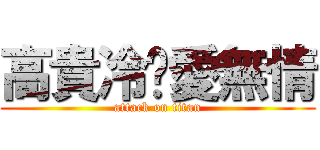 高貴冷豔愛無情 (attack on titan)